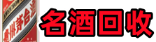 大庆佳鑫烟酒回收店